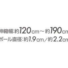 つっぱりポール 伸縮幅120~190cm 耐荷重5kgの画像