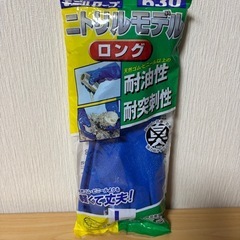 未開封〜ニトリルモデル　ロング　ゴム手袋 
