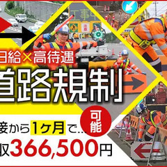 《月収36万円も!!》道路規制でしっかり稼ごう★無資格・未…