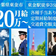 【東金市/商業施設】月給20万～｜正社員採用で安定！｜経験・学歴...