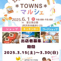 第2回　街＊TOWNS＊マルシェ(出店者募集)