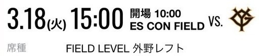 3月18日(火) オープン戦チケット  ジャイアンツVSファイターズ  外野レフト4列　4枚連番　駐車場チケットもあり　[手渡し]