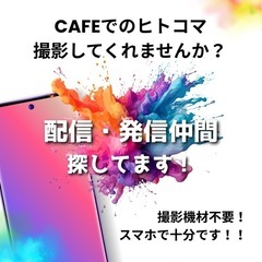撮影隊探してます！