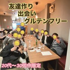 【名古屋】友達作り×出会い×グルテンフリー食の会【20代〜30代...