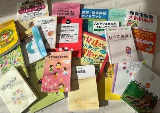 保育士資格　大学　教科書まとめ売り