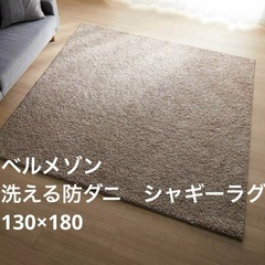 ベルメゾン　洗える！防ダニ　シャギーラグ