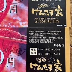 けんたま家割引券