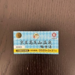 チケット　スーパー銭湯　京王高尾山温泉　極楽湯