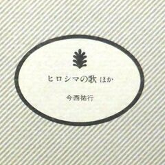 【文庫古本】今西祐行 「ヒロシマの歌(18刷)」講談社文庫・・・...