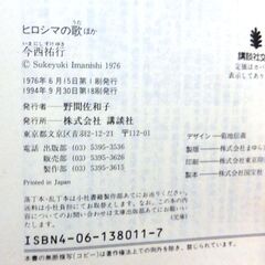 【文庫古本】今西祐行　「ヒロシマの歌(18刷)」講談社文庫・・・著者の庭には児童図書館があり、子どもたちが自由に出入りしている。庭には手作り風の机と椅子・・・の画像