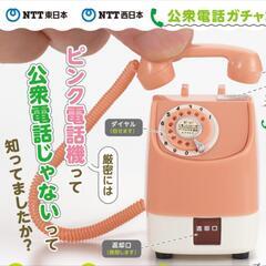 公衆電話ガチャの画像
