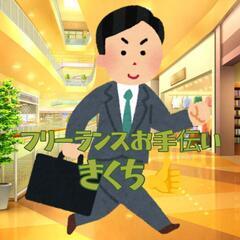 フリーランスお手伝いきくち👍️「テスト運用中まだ受け付けてません」