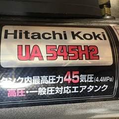 値下げしました！高圧・一般圧エアタンク　Hitachi Koki UA545H2 の画像