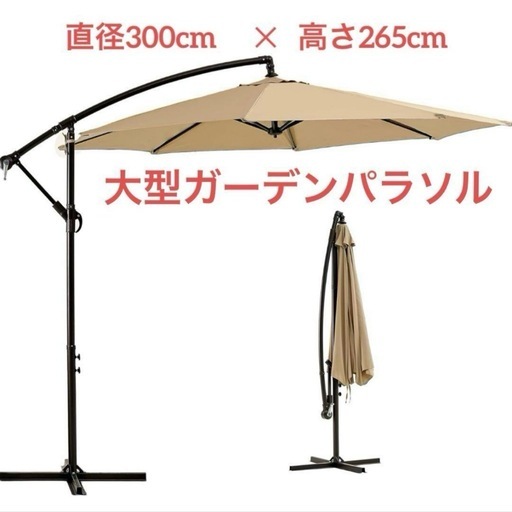 1品限り‼️VECELO パラソル ガーデンパラソル 大型 直径300cm