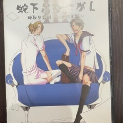 蛇下呂なにがし
