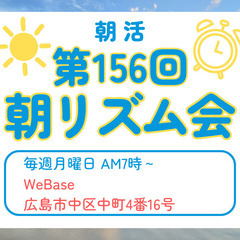 【広島朝活】第156回 3月24日 朝リズム会（月曜日7時…