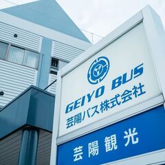 未経験歓迎！普通免許でも応募可！業界未経験者も多数！！-芸陽バス...