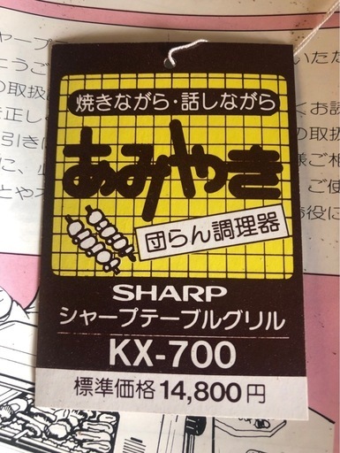 シャープ テーブルグリル あみやき KX-700