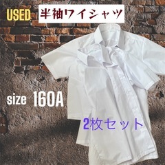  半袖ワイシャツ 160A 2枚セット
