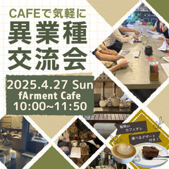 CAFEで気軽に!異業種交流会 2025年4月27日(日) 10...