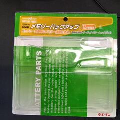 メモリーバックアップの画像