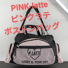ピンクラテ ボストンバッグ