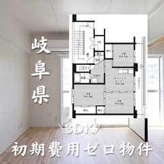 岐阜県岐阜市　初期費用ゼロ　家賃46000円　生活保護可