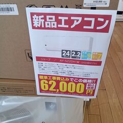 ＊割引対象外商品＊ 新品 SHARP ルームエアコン AY-S22DH-W 2.2kw 2024年モデル 標準工事費込み ￥62,000!! TK4549　【リユースのサカイつくば店】の画像