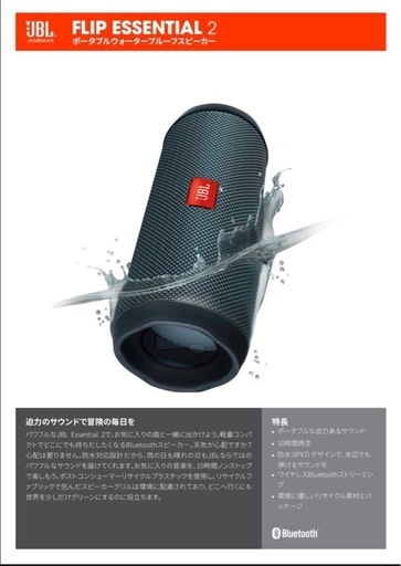 JBL FLIP ESSENTIAL 2 ワイヤレススピーカー