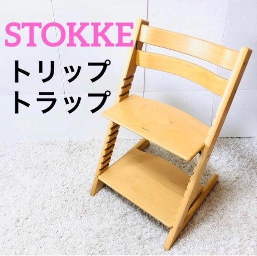 【洗浄済み】ストッケ　トリップトラップ  チェア