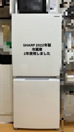 SHARP 冷蔵庫　2022年製