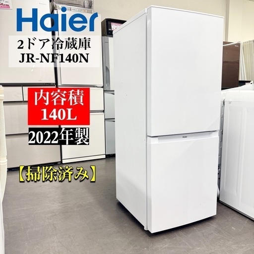 激安‼️22年製Haier 2ドア冷蔵庫　JR-NF140N A0932
