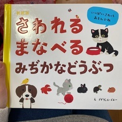 【仕掛け絵本】さわれる まなべる みぢかなどうぶつ