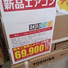 売れてます!!在庫残少！お早めのご購入がおススメ＊割引対象外商品＊ 新品 東芝 ルームエアコン  RAS-2514TL 2.5kw 2024年モデル 標準工事費込み ￥69,900!! TK4550　【リユースのサカイつくば店】の画像