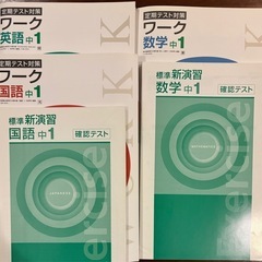 中学１　国語・数学・英語　定期テスト対策ワーク