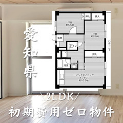 愛知県額田郡 初期費用無料 家賃61000円
