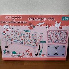 サンリオ　テーブル　折り畳み