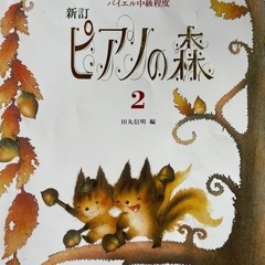 ピアノ本　練習に