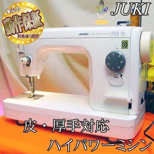 JUKI【◆皮もOK◆ハイパワー直線縫いミシン　TL-90】整備済み品 現品管理番号：s0317_001w