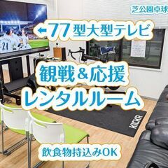 77型大型テレビでスポーツ観戦・応援を楽しめるレンタルスペ…