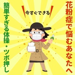 花粉症で悩むあなたへ！ 「簡単すぎる‼️体操&ツボ押し体験会」 