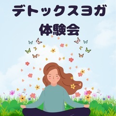 冬にため込んだものをデトックス‼︎ 「春の🌸デトックスヨガ体験会」