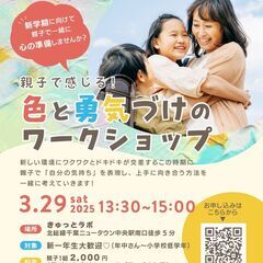新学期ワクワク・ドキドキ！親子で感じる色と勇気づけのワークショップ