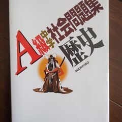 中学社会問題集　書き込みなし　美品　
