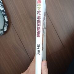 中学社会問題集　書き込みなし　美品　の画像