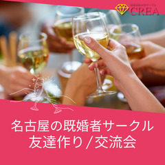 【50名大規模イベント◎既婚者限定】8/23（土）13：00〜【清潔感のある皆様が集まる既婚者立席パーティー＠栄】 − 愛知県