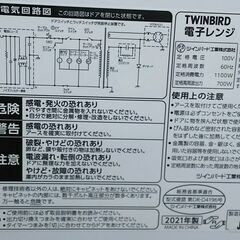 【ドリーム池田店】TWINBIRD/ツインバード　電子レンジ　DR-D419　60Hz専用　2021年製　注：匂い･黄ばみ有　IKZ-652の画像