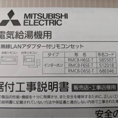 三菱エコキュート風呂リモコンの画像