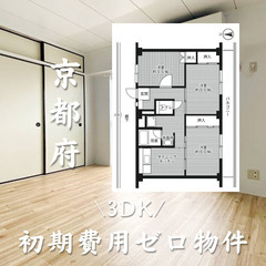 京都府城陽市 初期費用ゼロ 家賃68500円　生活保護可