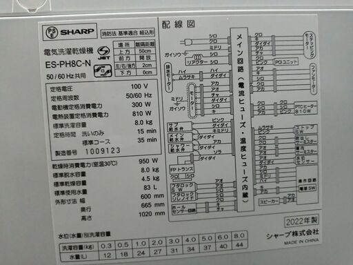 シャープ/SHARP　洗濯乾燥機　ES-PX8C-N　22年製　洗濯8kg/乾燥4.5kg　（在庫：1）